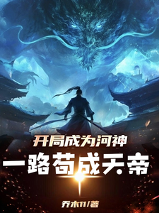 穿越成为河神，一路苟成天帝陆沉番外+结局（乔木11）剧情介绍_穿越成为河神，一路苟成天帝精彩试读