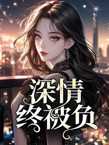 深情终被负谢听晚艾悦溪番外+结局（山水相逢）剧情介绍_深情终被负精彩试读