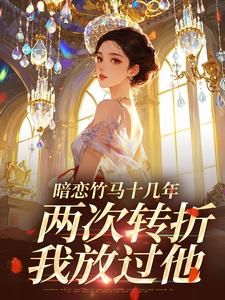 番外+结局暗恋竹马十几年，两次转折我放过他姜灿陆鸣野（半颗西瓜）剧情介绍_暗恋竹马十几年，两次转折我放过他精彩试读