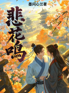 番外+结局悲花鸣闻心兰墨晚风（墨问心兰）剧情介绍_悲花鸣精彩试读