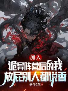 加入诡异后的我，放屁别人都说香司铭李子乾番外+结局（敬畏苍生）剧情介绍_加入诡异后的我，放屁别人都说香精彩试读