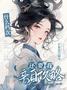 什么档次，还要我亲自攻略苏暮夙朝小说梗概_（芒果是只猫）什么档次，还要我亲自攻略苏暮夙朝全文阅读地址+免费试读章节