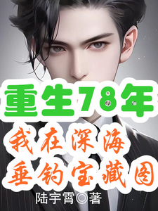 番外+结局重生78年，我在深海垂钓宝藏图陆武谭姿（陆宇霄）剧情介绍_重生78年，我在深海垂钓宝藏图精彩试读