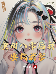 重回八零后我要救我爹王小花陈一鸣番外+结局（一竹来也）剧情介绍_重回八零后我要救我爹精彩试读