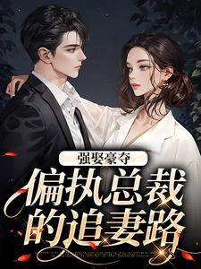 番外+结局强娶豪夺：偏执总裁的追妻路栗枝厉爵霆（七秒记忆的yu）剧情介绍_强娶豪夺：偏执总裁的追妻路精彩试读