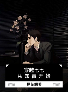 穿越七七，从知青开始秦青川郑明亮小说梗概_（探花胡）穿越七七，从知青开始秦青川郑明亮全文阅读地址+免费试读章节