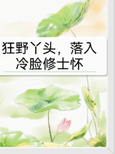 狂野丫头，落入冷脸修士怀落雨珀羽墨尘番外+结局（乐阳）剧情介绍_狂野丫头，落入冷脸修士怀精彩试读