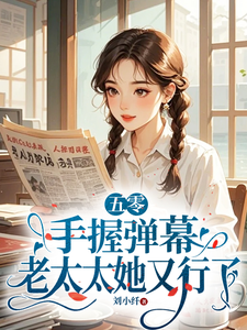 五零：手握弹幕，老太太她又行了莫文茵徐守娴番外+结局（刘小纤）剧情介绍_五零：手握弹幕，老太太她又行了精彩试读