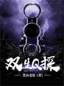 番外+结局双生Q探林峰林江（黑山老妖）剧情介绍_双生Q探精彩试读