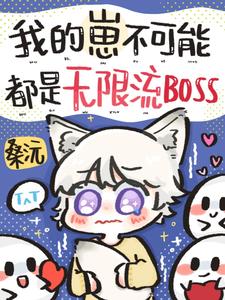 番外+结局我的崽不可能都是无限流BOSS温稚宁谢同构等（桑沅）剧情介绍_我的崽不可能都是无限流BOSS精彩试读