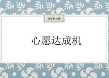 心愿达成机温玉白贤小说梗概_（我不馋你馋）心愿达成机温玉白贤全文阅读地址+免费试读章节