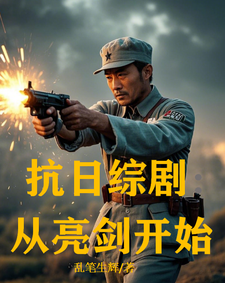 抗日综剧：从亮剑开始林枫番外+结局（乱笔生辉）剧情介绍_抗日综剧：从亮剑开始精彩试读