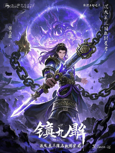 番外+结局镇九鼎：我在三国敕封星君凌逍赵云（書love）剧情介绍_镇九鼎：我在三国敕封星君精彩试读