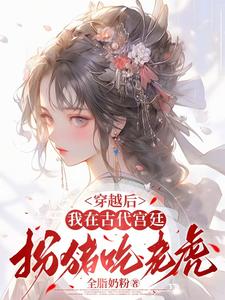 穿越后我在古代宫廷扮猪吃老虎孟年年林皓轩小说梗概_（全脂奶粉）穿越后我在古代宫廷扮猪吃老虎孟年年林皓轩全文阅读地址+免费试读章节