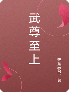 武尊至上林羽苏璃番外+结局（悦茶悦已）剧情介绍_武尊至上精彩试读