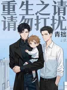 重生之请勿打扰姜兆西费成曜番外+结局（青拙）剧情介绍_重生之请勿打扰精彩试读