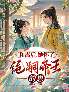 和离后，她怀了绝嗣皇帝的崽沈璃萧昀山番外+结局（木棉花h）剧情介绍_和离后，她怀了绝嗣皇帝的崽精彩试读
