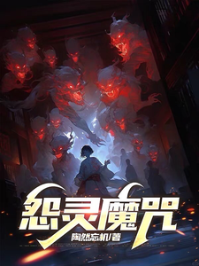 怨灵魔咒李林小雨小说梗概_（陶然忘机）怨灵魔咒李林小雨全文阅读地址+免费试读章节