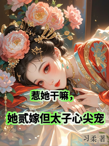番外+结局惹她干嘛，她贰嫁但太子心尖宠姜姒沈临渊（习柔）剧情介绍_惹她干嘛，她贰嫁但太子心尖宠精彩试读