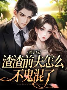 重生后，渣渣前夫怎么不鬼混了慕晚棠何景深番外+结局（甜甜爱）剧情介绍_重生后，渣渣前夫怎么不鬼混了精彩试读