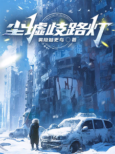 尘墟歧路灯陆烬张明远小说梗概_（雾隐知更鸟）尘墟歧路灯陆烬张明远全文阅读地址+免费试读章节