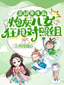 亲娘重生后，炮灰儿女狂甩对照组顾念秦御枭小说梗概_（三月玲珑）亲娘重生后，炮灰儿女狂甩对照组顾念秦御枭全文阅读地址+免费试读章节