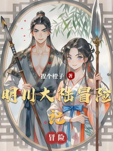 明川大陆冒险记林小宇陈欣然小说梗概_（捏个橙子）明川大陆冒险记林小宇陈欣然全文阅读地址+免费试读章节