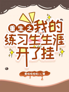 重生之我的练习生生涯开了挂叶舟叶思番外+结局（爱吃吃吃吃11）剧情介绍_重生之我的练习生生涯开了挂精彩试读
