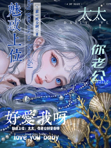 魅惑上位：太太，你老公好爱我呀符诱安世界番外+结局（藏一瓶今朝）剧情介绍_魅惑上位：太太，你老公好爱我呀精彩试读