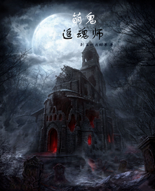 番外+结局萌鬼追魂师吴嵆赶尸人（别再叫我椰羊）剧情介绍_萌鬼追魂师精彩试读