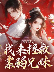修仙界最沙雕的女魔头，竟是我春锦春寒温番外+结局（愤怒的河马）剧情介绍_修仙界最沙雕的女魔头，竟是我精彩试读