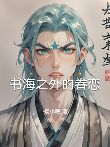 番外+结局书海之外的眷恋林悦（杨小晚）剧情介绍_书海之外的眷恋精彩试读