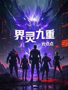 番外+结局界灵九重莫世尘林小夏（光点点）剧情介绍_界灵九重精彩试读