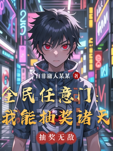 番外+结局全民任意门：我能抽奖诸天杜三金杜鑫（自非庸人某某）剧情介绍_全民任意门：我能抽奖诸天精彩试读