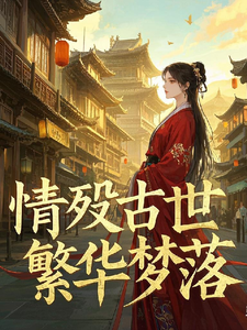 情殇古世：繁华梦落苏瑶林羽小说梗概_（彼时彼刻正如此时此刻）情殇古世：繁华梦落苏瑶林羽全文阅读地址+免费试读章节