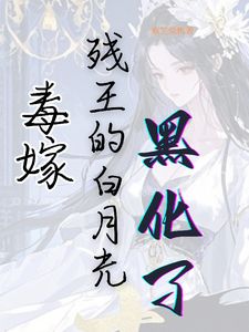 毒嫁：残王的白月光黑化了怀宛苏暮小说梗概_（燕笑柴梅）毒嫁：残王的白月光黑化了怀宛苏暮全文阅读地址+免费试读章节