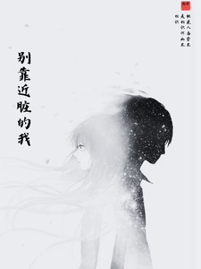 别靠近脏的我白琦陈枫小说梗概_（KGiop）别靠近脏的我白琦陈枫全文阅读地址+免费试读章节