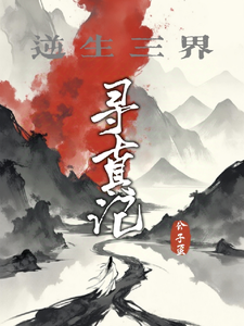 番外+结局逆生三界寻真记孟川（公子虿）剧情介绍_逆生三界寻真记精彩试读