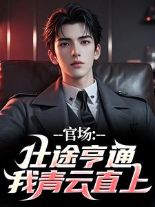 番外+结局官场：仕途亨通，我青云直上陈文旭刘芷若（汉东刘长生）剧情介绍_官场：仕途亨通，我青云直上精彩试读