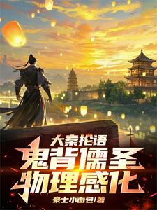 大秦抡语：鬼背儒圣，物理感化！的番外+结局（豪士小面包）剧情介绍_大秦抡语：鬼背儒圣，物理感化！精彩试读