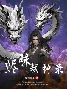 烬脉：弑神录凌洛天番外+结局（歪哦恩寄）剧情介绍_烬脉：弑神录精彩试读