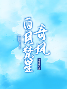 番外+结局白月梵星：奇风奇风梵越（千里及）剧情介绍_白月梵星：奇风精彩试读