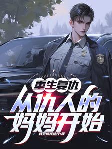 番外+结局重生复仇：从仇人的妈妈开始秦慕阳东方谨（我觉得我能行）剧情介绍_重生复仇：从仇人的妈妈开始精彩试读