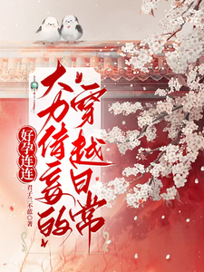 好孕连连，大力侍妾的穿越日常满金枝乾御锦小说梗概_（君子兰不蓝）好孕连连，大力侍妾的穿越日常满金枝乾御锦全文阅读地址+免费试读章节