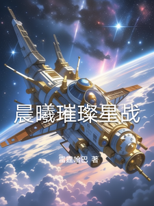 晨曦璀璨星战伊文凯拉番外+结局（雷霆哈巴）剧情介绍_晨曦璀璨星战精彩试读