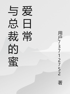 与总裁的蜜爱日常沈许安薄暮夜番外+结局（小姜丝s）剧情介绍_与总裁的蜜爱日常精彩试读