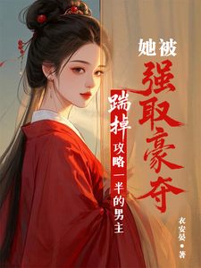 踹掉攻略一半的男主她被强取豪夺萧轻羽武承阙番外+结局（衣安晏）剧情介绍_踹掉攻略一半的男主她被强取豪夺精彩试读