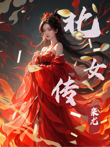 北女传北女山格阿力小说梗概_（楽尤）北女传北女山格阿力全文阅读地址+免费试读章节