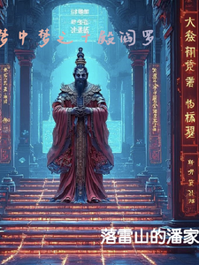 梦中梦之十殿阎罗李明张伟小说梗概_（落雷山的潘家）梦中梦之十殿阎罗李明张伟全文阅读地址+免费试读章节