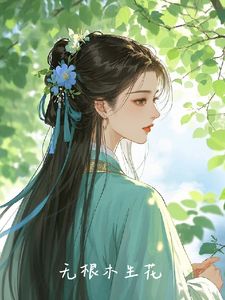 无根木生花林一一萧云清番外+结局（菁的想吃辣）剧情介绍_无根木生花精彩试读